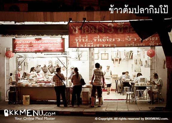 ข้าวต้มปลากิมโป้