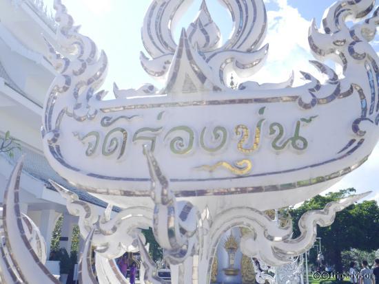 ป้ายวัดร่องขุน