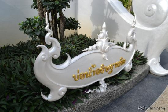 บ่อน้ำอธิษฐานจิต