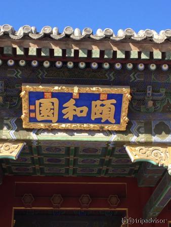 頤和園