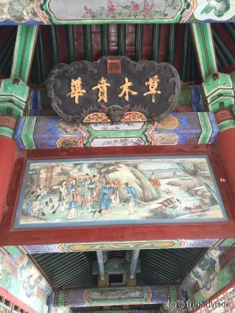 頤和園