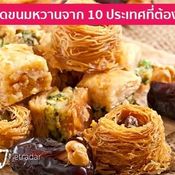 10 เมนู สุดยอดขนมหวานจาก 10 ประเทศ ที่ต้องไม่พลาดชิมและชิล