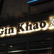 ร้าน Gin Khao