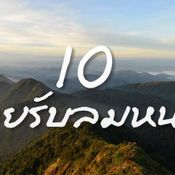 10 ดอยรับลมหนาว