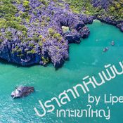 ปราสามหินพันยอด เกาะเขาใหญ่ 