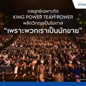 KING POWER TEAM POWER กลยุทธ์ใหม่ ผลักดันพนักงานสู่นักขายสินค้าออนไลน์มืออาชีพ