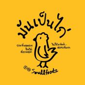 ค่ายเพลง Smallroom เปิดตัวไก่ทอดเกาหลีสูตรเด็ด “มันเป็นไก่” ภายใต้โปรเจกต์ “Smallfoodz”