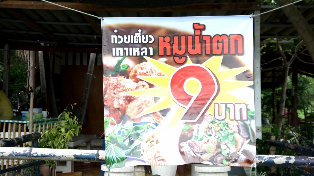 ชี้เป้าของถูก "ก๋วยเตี๋ยวหมูน้ำตก 9 บาท" อร่อยถูกปาก ราคาเอื้อมถึง