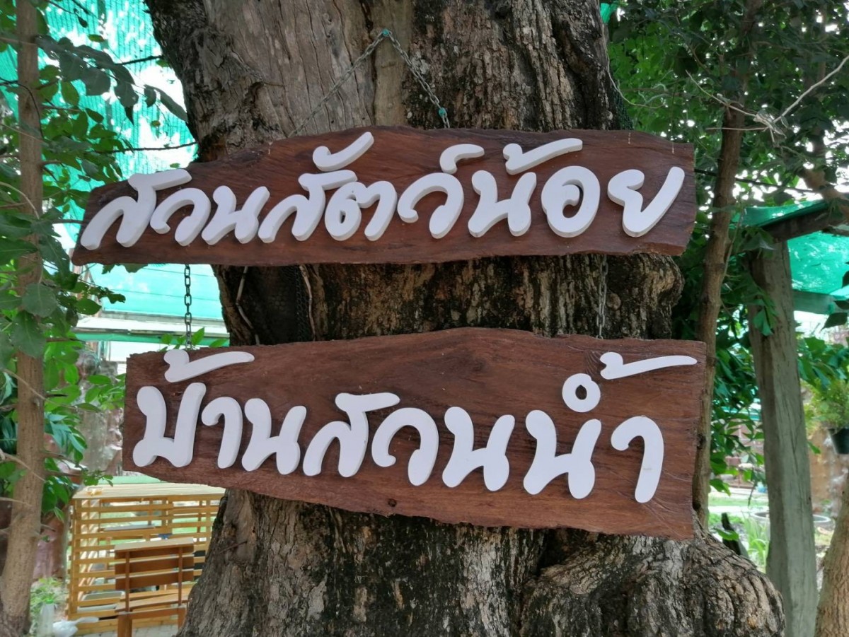 ร้านอาหารบ้านสวนน้ำ เพลิดเพลินกับบรรยากาศพร้อมสวนสัตว์ขนาดเล็ก