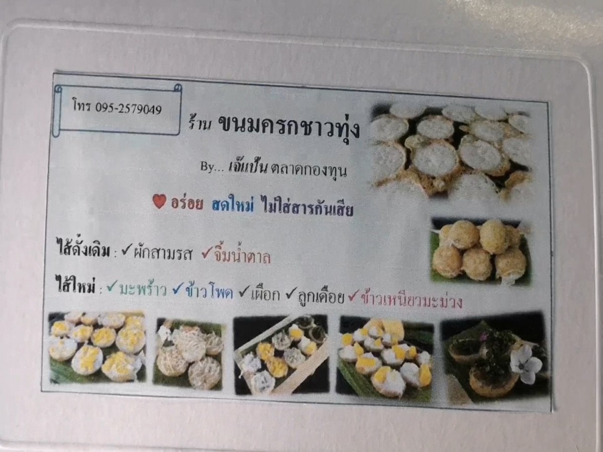 "ร้านขนมครกชาวทุ่ง" ไส้ข้าวเหนียวมะม่วง อร่อยต้องบอกต่อ