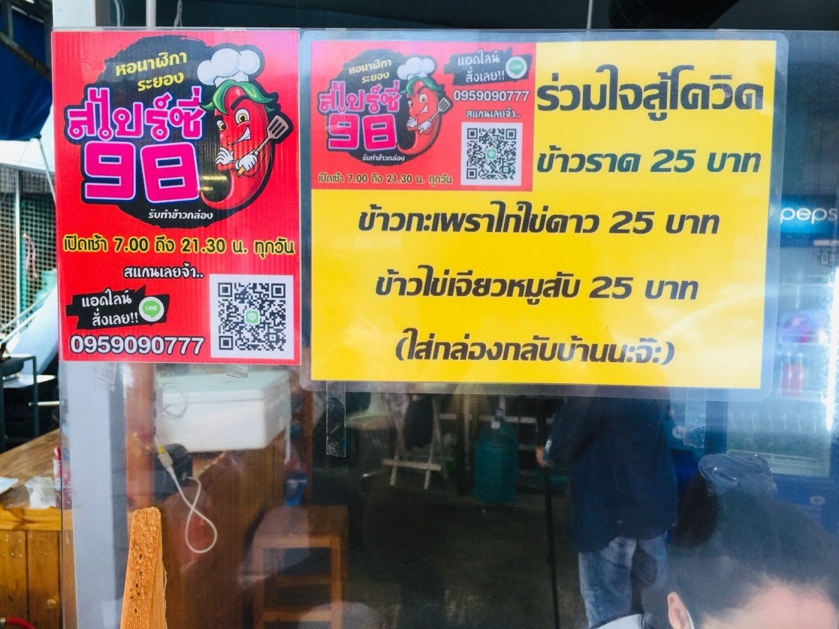 ร้านอาหารหรูริมทางจัดโปรสู้โควิด ข้าวกล่อง 25 บาท ไม่มีเงินกินฟรี