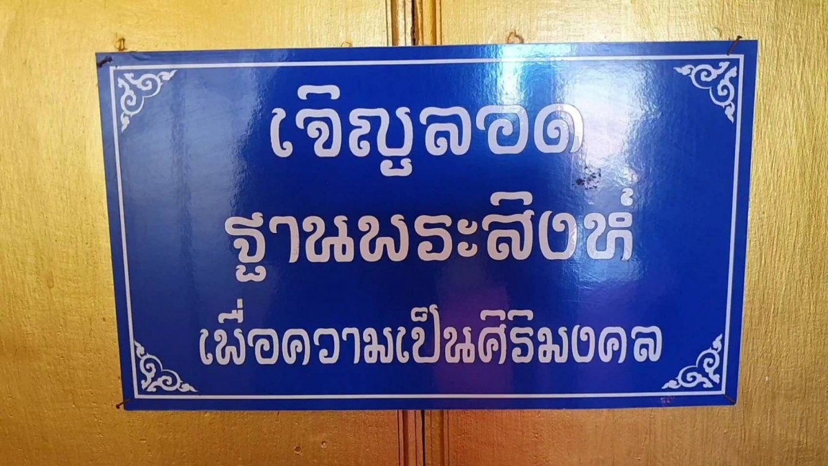 ไหว้พระขอพรพระสิงห์ อายุ กว่า500 ปี ลอดซุ้มใต้ฐานรับโชค