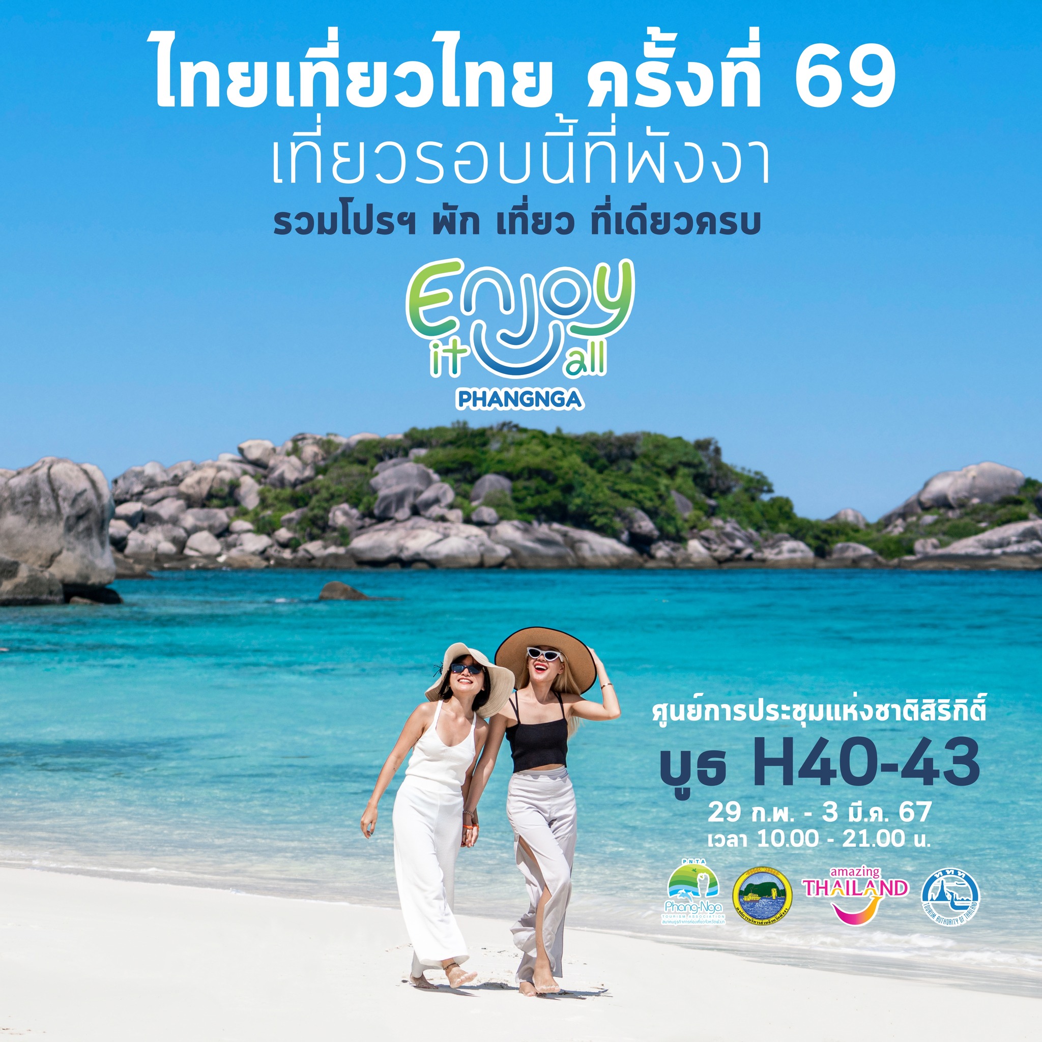 รวมโปรโมชั่น งานไทยเที่ยวไทย ครั้งที่ 69​