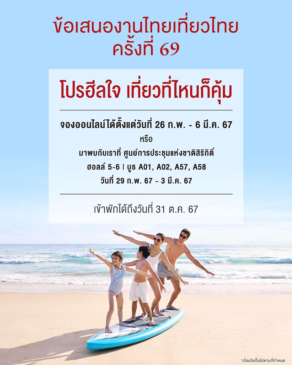 รวมโปรโมชั่น งานไทยเที่ยวไทย ครั้งที่ 69​