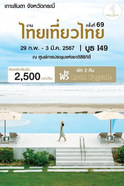 รวมโปรโมชั่น งานไทยเที่ยวไทย ครั้งที่ 69​