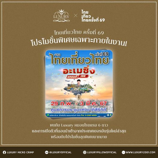 รวมโปรโมชั่น งานไทยเที่ยวไทย ครั้งที่ 69​