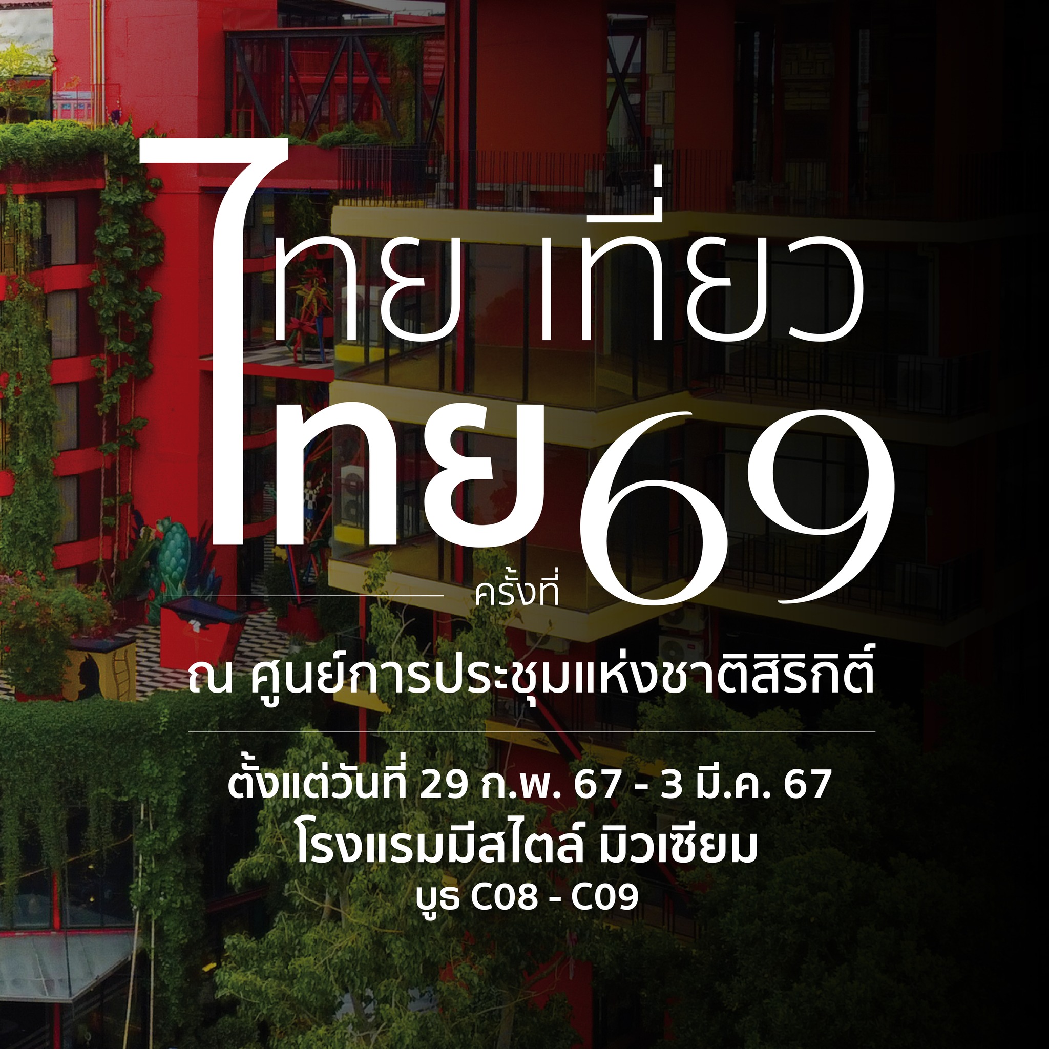 รวมโปรโมชั่น งานไทยเที่ยวไทย ครั้งที่ 69​