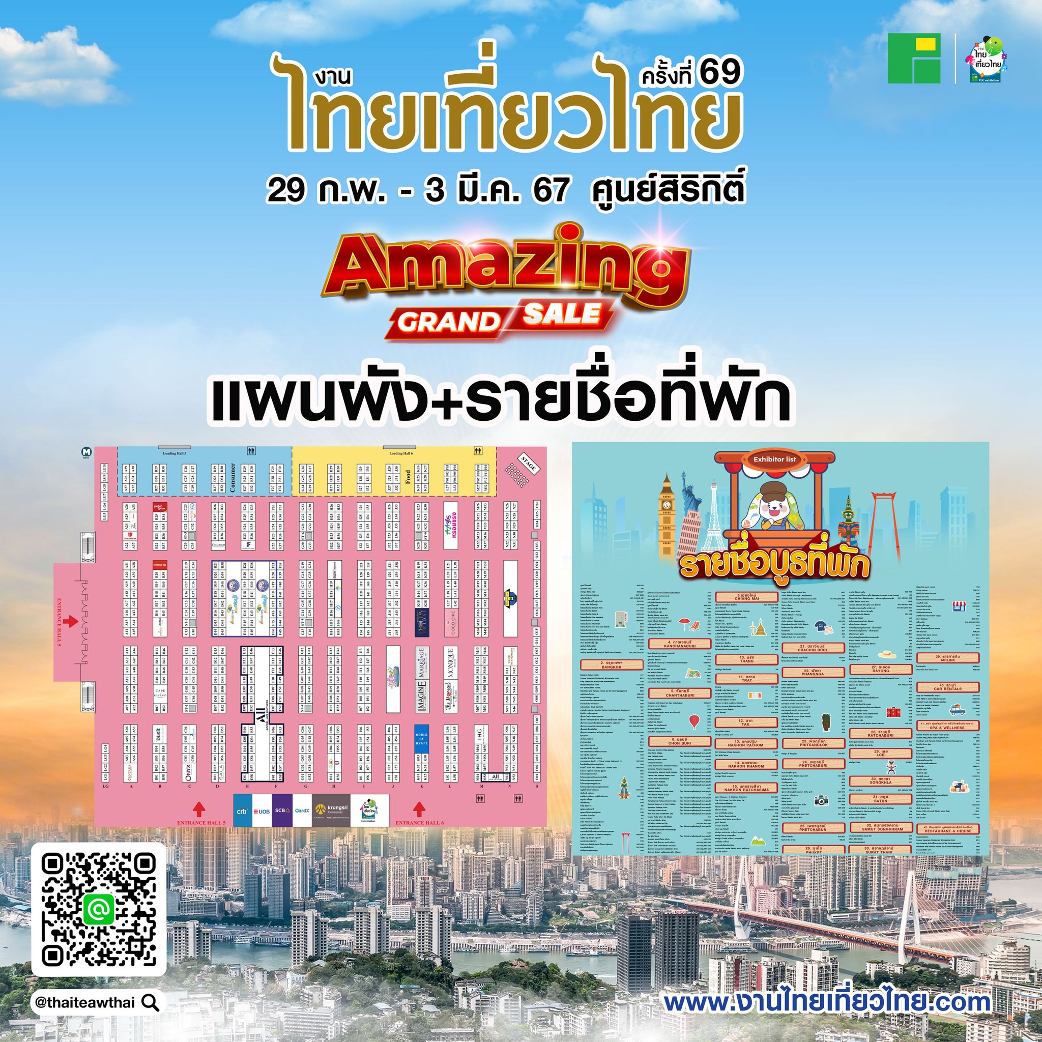 รวมโปรโมชั่น งานไทยเที่ยวไทย ครั้งที่ 69​