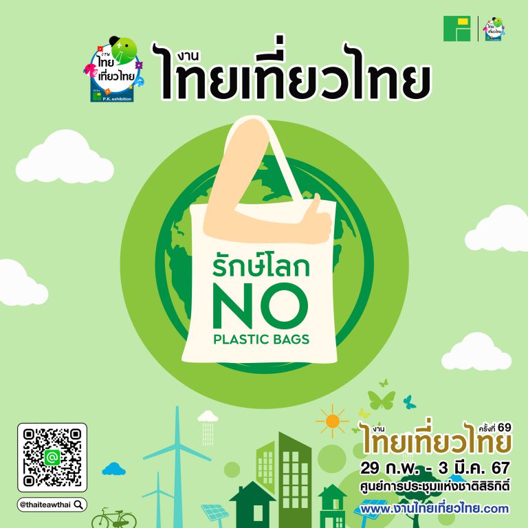 รวมโปรโมชั่น งานไทยเที่ยวไทย ครั้งที่ 69​