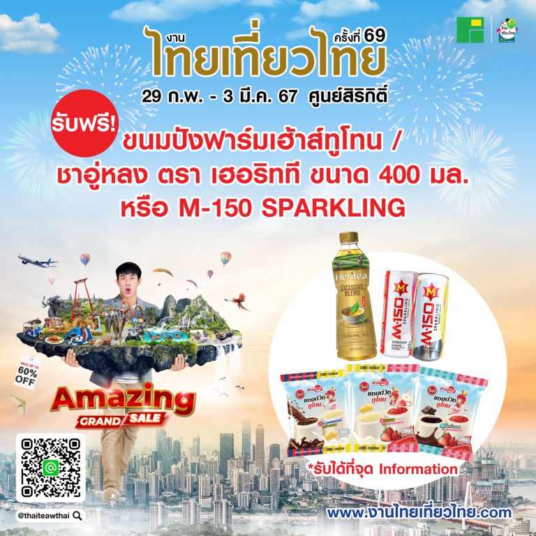 รวมโปรโมชั่น งานไทยเที่ยวไทย ครั้งที่ 69​