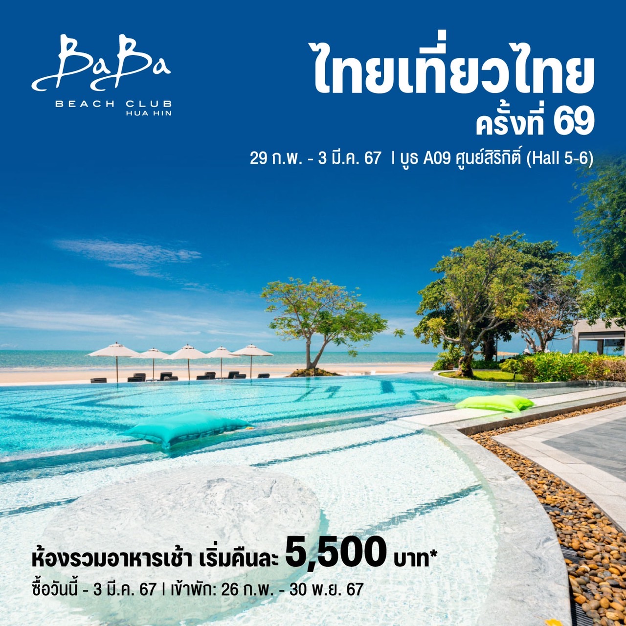 รวมโปรโมชั่น งานไทยเที่ยวไทย ครั้งที่ 69​