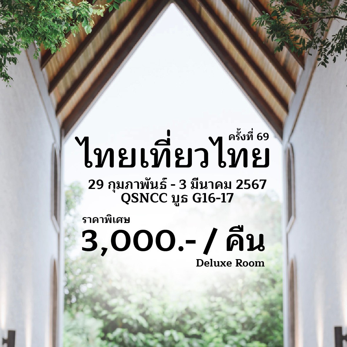 รวมโปรโมชั่น งานไทยเที่ยวไทย ครั้งที่ 69​