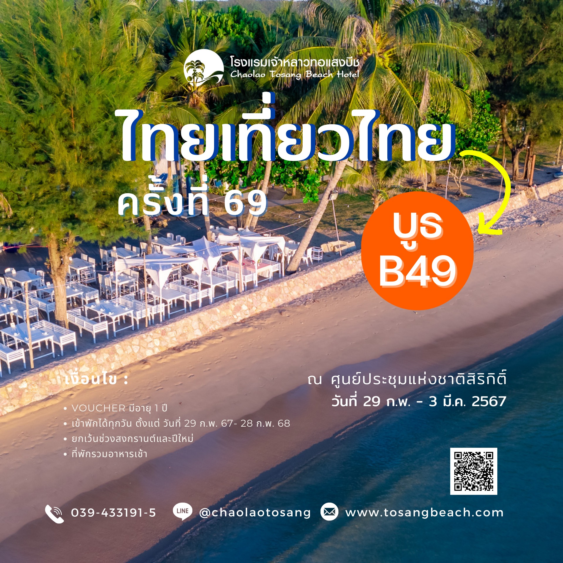 รวมโปรโมชั่น งานไทยเที่ยวไทย ครั้งที่ 69​