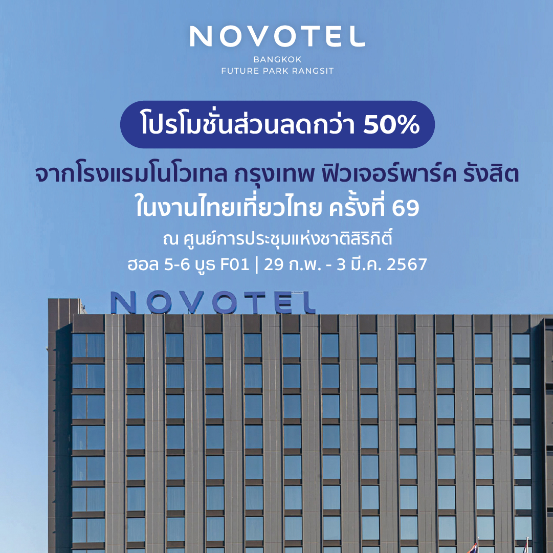 รวมโปรโมชั่น งานไทยเที่ยวไทย ครั้งที่ 69​