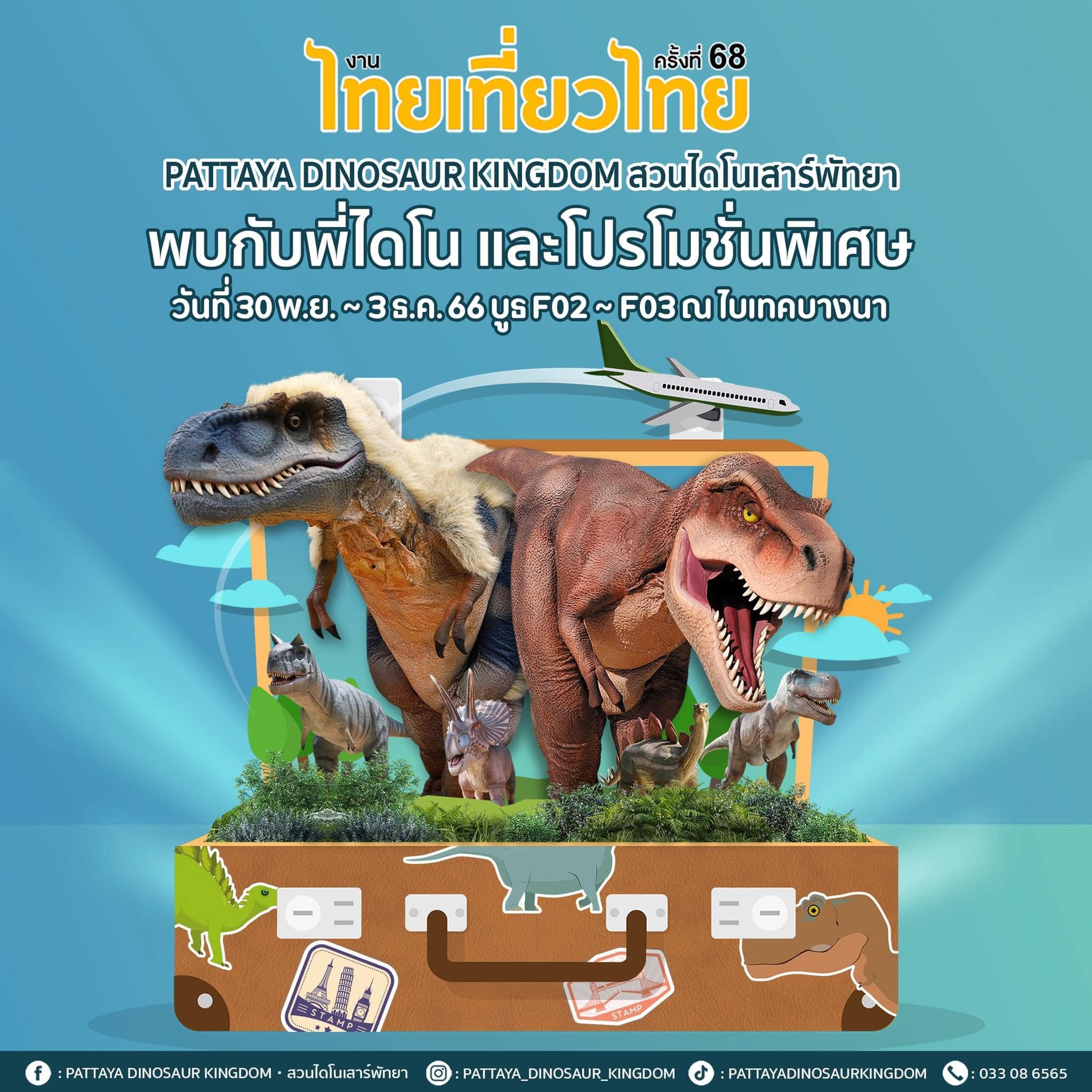 รวมโปรโมชั่น งานไทยเที่ยวไทย ครั้งที่ 69​