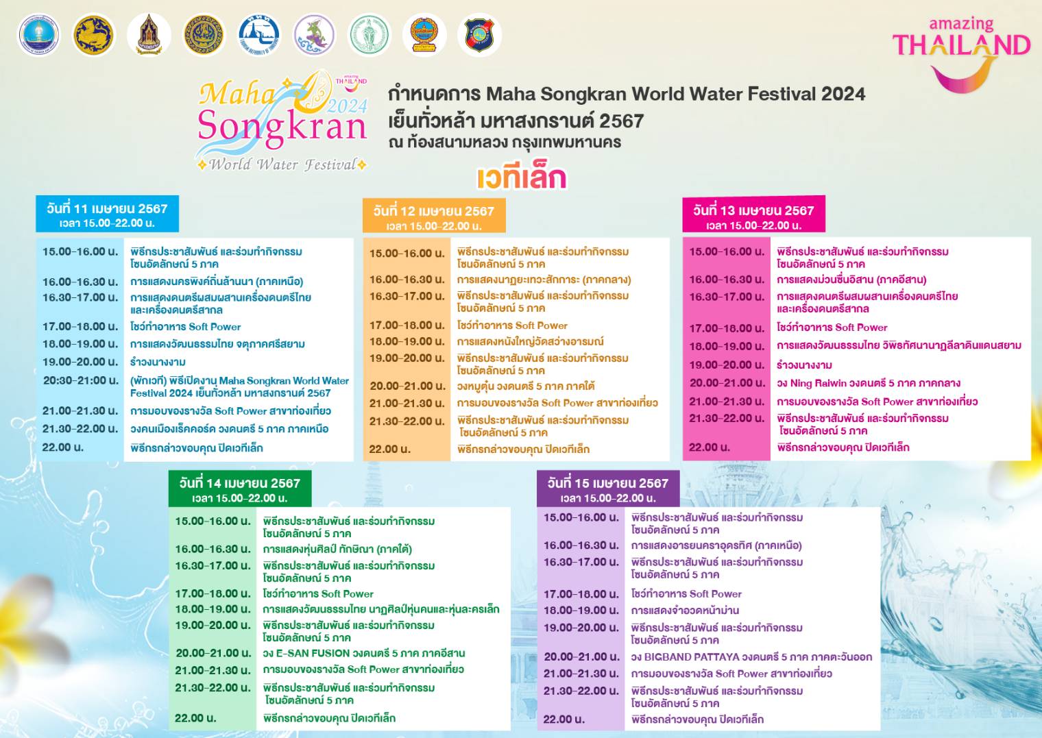 ประมวลภาพ ตารางกิจกรรม งานเย็นทั่วหล้า มหาสงกรานต์ 2567