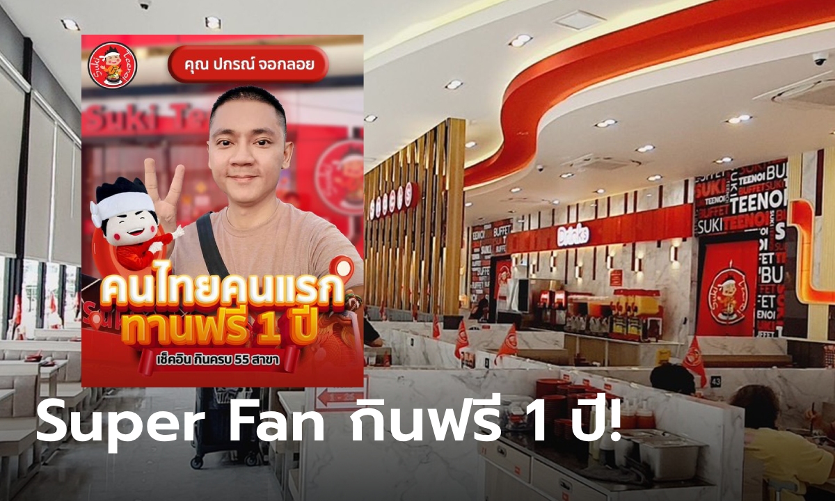 Super Fan สุกี้ตี๋น้อย เช็กอินครบแล้ว 55 สาขา กินฟรี 1 ปีเต็ม!