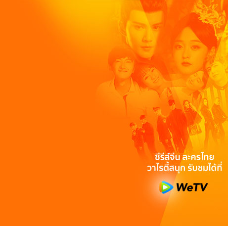 ดูย้อนหลังก่อนใครได้ที่ WeTV