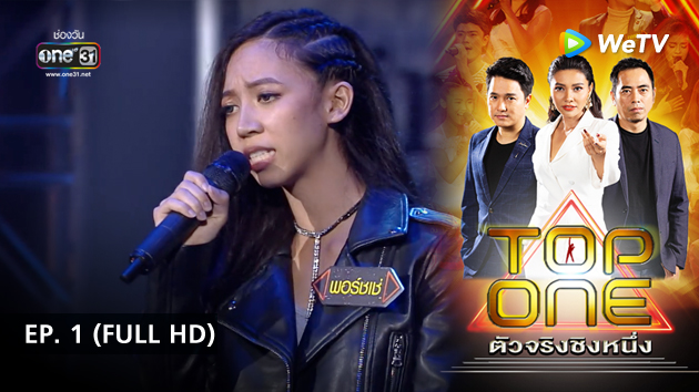 TOP ONE ตัวจริง ชิงหนึ่ง | EP.1