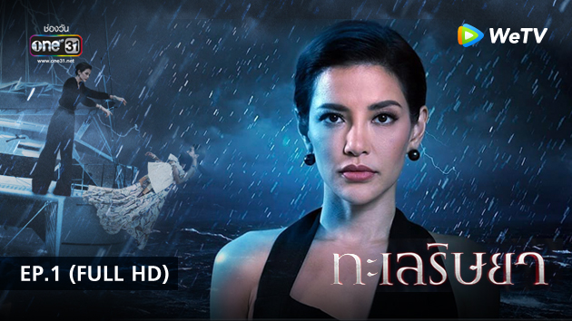 ทะเลริษยา | EP.1 (FULL HD)