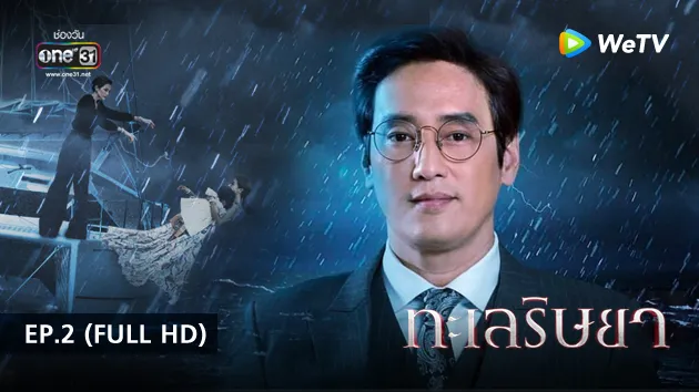 ทะเลริษยา | EP.2 (FULL HD)