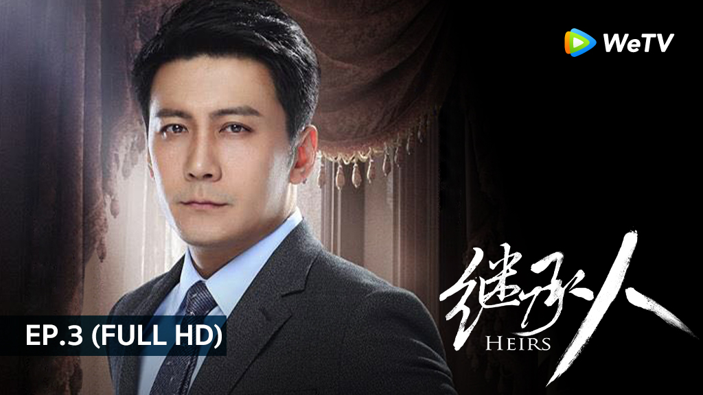 พลิกคดีลิขิตรัก Heir | EP.3 (FULL HD)
