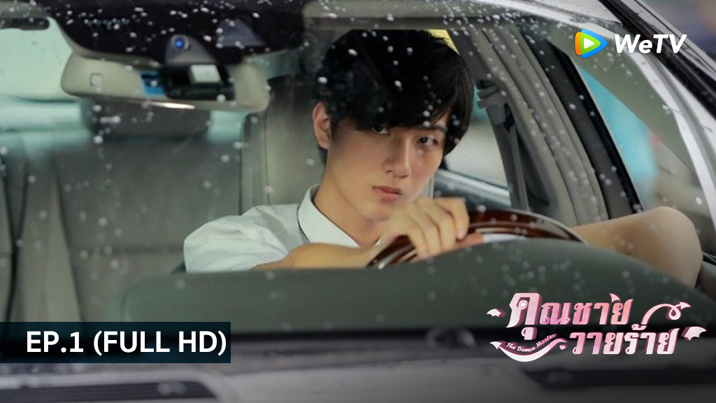 คุณชายวายร้าย ภาค1 Master Devil SS1 | EP.1 (FULL HD)