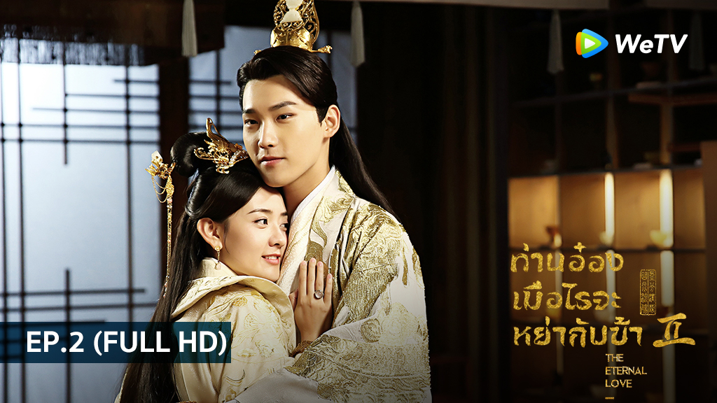 ท่านอ๋องเมื่อไรท่านจะหย่ากับข้า ภาค2 The Eternal Love SS2 | EP.2 (FULL HD)