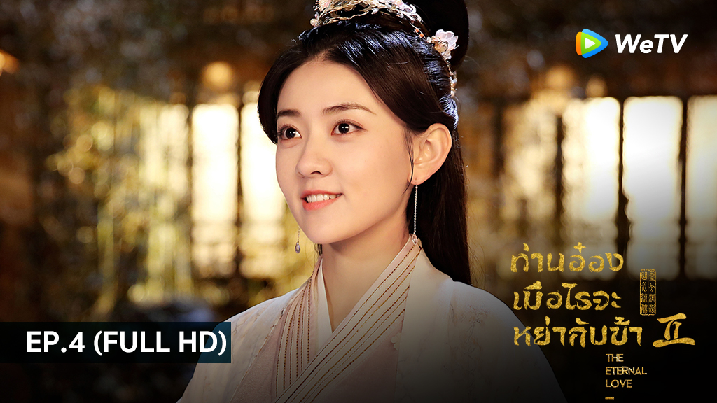 ท่านอ๋องเมื่อไรท่านจะหย่ากับข้า ภาค2 The Eternal Love SS2 | EP.4 (FULL HD)