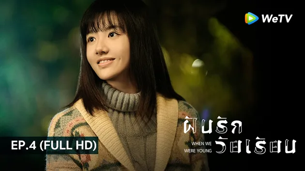 ฝันรักวัยเรียน When We Were Young | EP.4 (FULL HD)