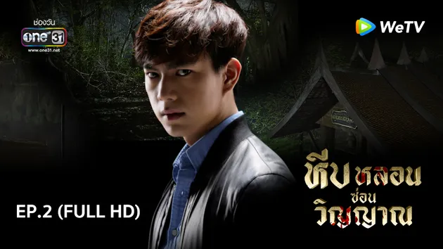 หีบหลอนซ่อนวิญญาณ | EP.2 (FULL HD)