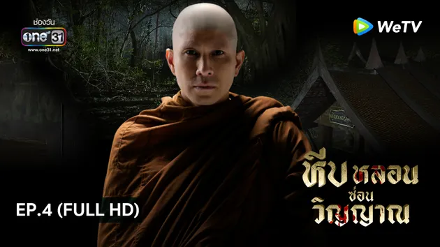 หีบหลอนซ่อนวิญญาณ | EP.4 (FULL HD)