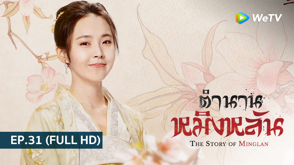 ตำนานหมิงหลัน The Story of Ming Lan | EP.31 (FULL HD)