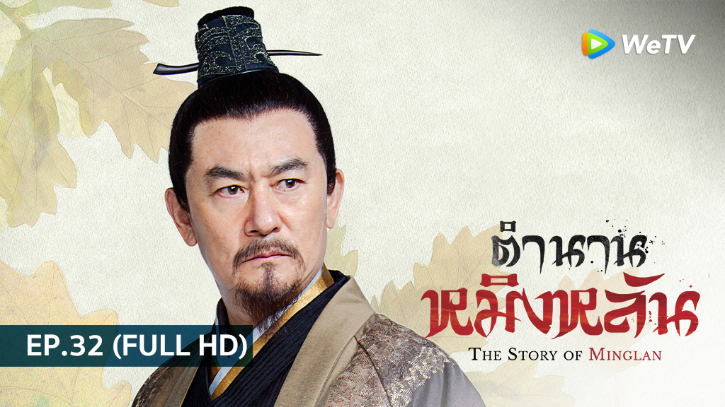 ตำนานหมิงหลัน The Story of Ming Lan | EP.32 (FULL HD)