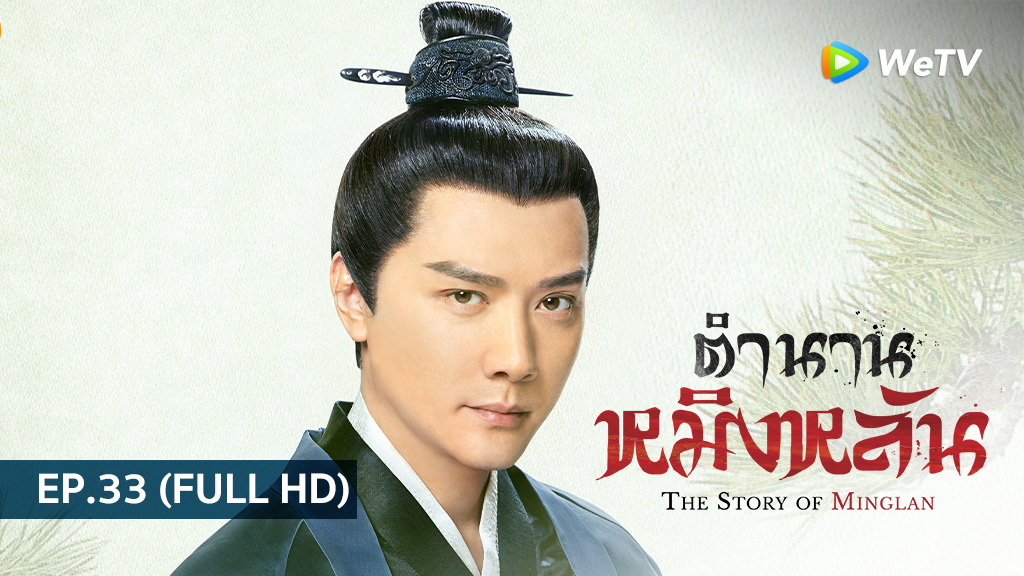 ตำนานหมิงหลัน The Story of Ming Lan | EP.33 (FULL HD)