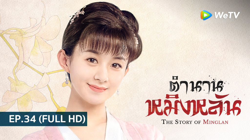 ตำนานหมิงหลัน The Story of Ming Lan | EP.34 (FULL HD)