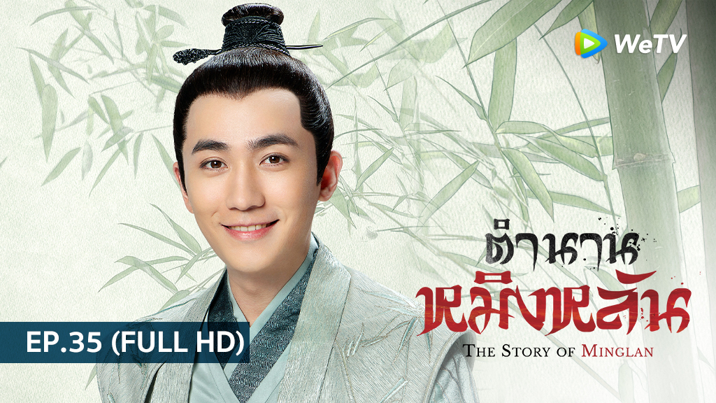 ตำนานหมิงหลัน The Story of Ming Lan | EP.35 (FULL HD)