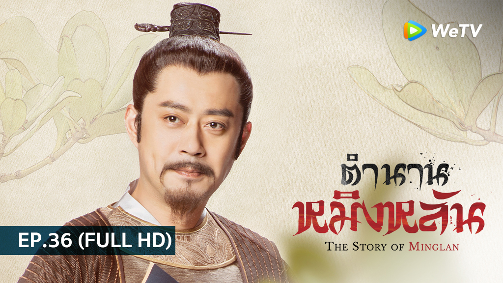 ตำนานหมิงหลัน The Story of Ming Lan | EP.36 (FULL HD)