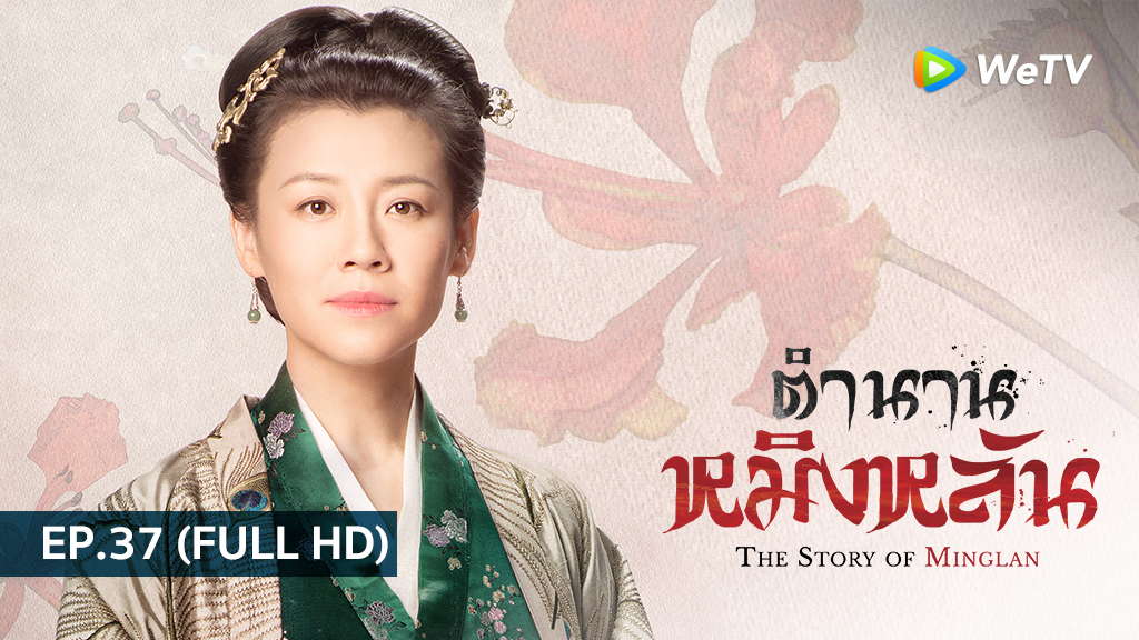 ตำนานหมิงหลัน The Story of Ming Lan | EP.37 (FULL HD)