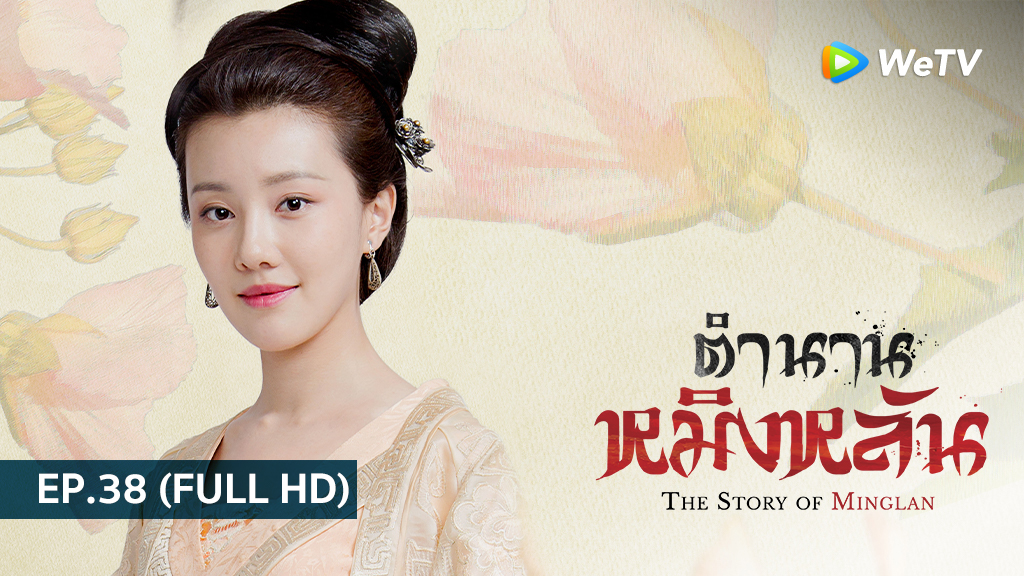 ตำนานหมิงหลัน The Story of Ming Lan | EP.38 (FULL HD)